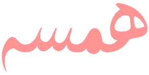 Hamsa | همسه